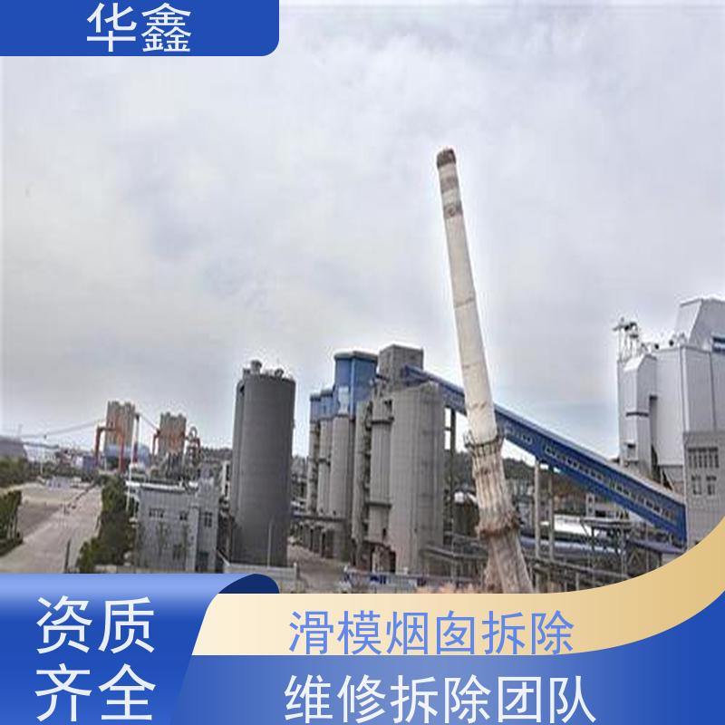 华鑫 烟囱拆除 方烟塔新建滑模 专注质量 可放心选择