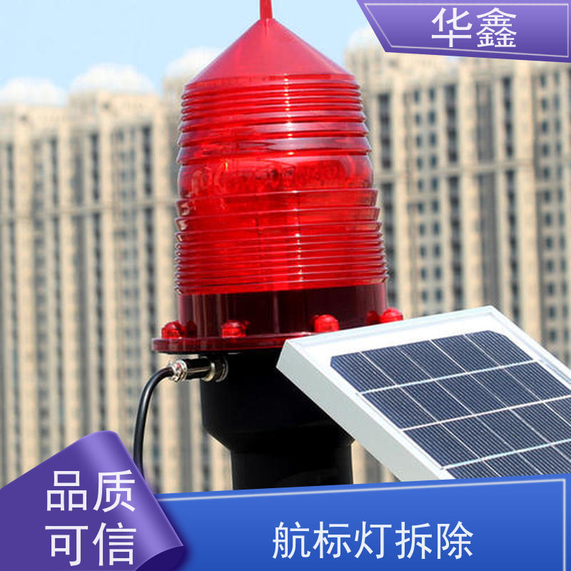 华鑫 高空航标灯安装 烟囱拆除 维修加固 多年经验 品质可信