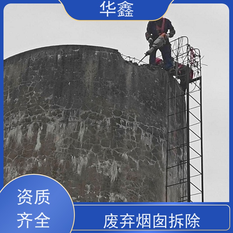 华鑫 烟囱新建 内壁防腐 机械拆除 提供高空施工咨询