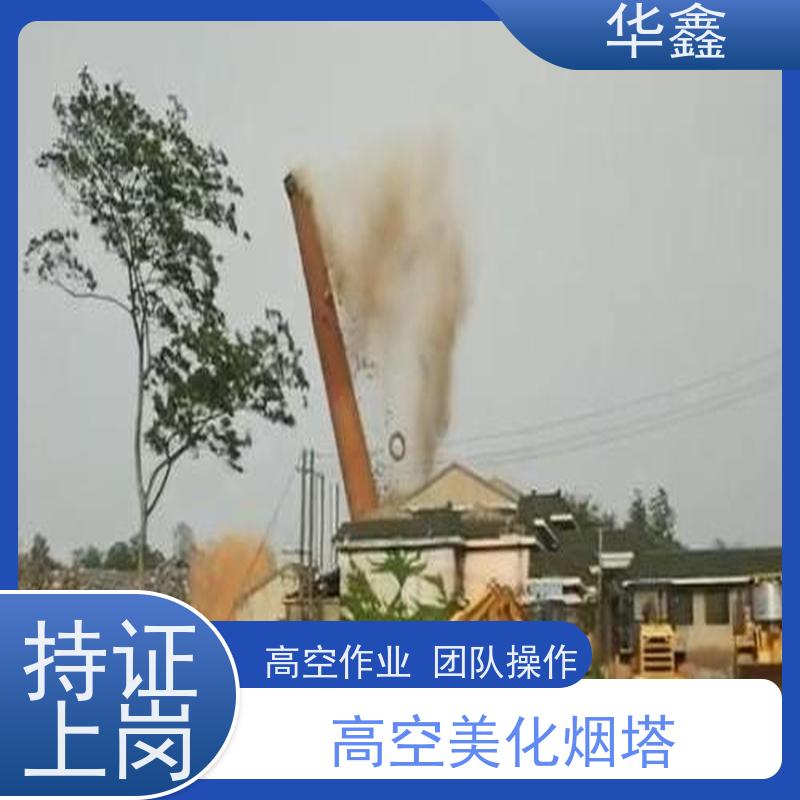 华鑫 烟囱新建 内壁防腐 机械拆除 专注质量 可放心选择