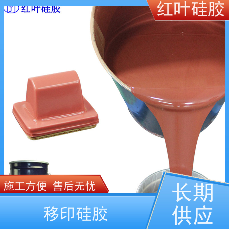 红叶 耐磨移印胶 回弹力好 上油好 图案印刷清晰 严选原材 品质放心
