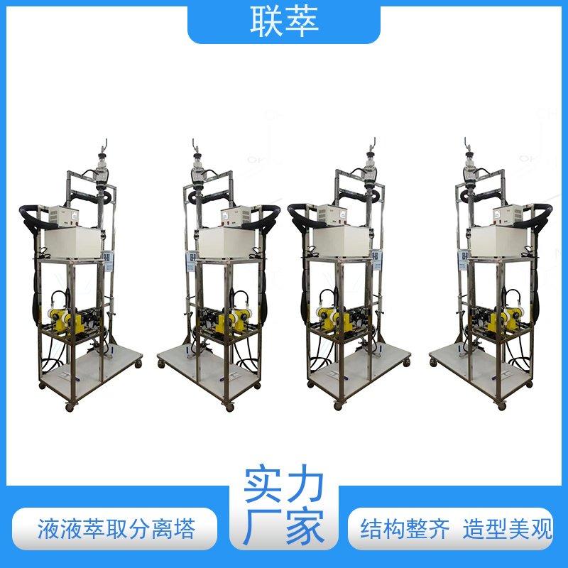 联萃 TCS-100 逆流萃取塔 分离效果好 经久耐用 耐酸碱 选择性高