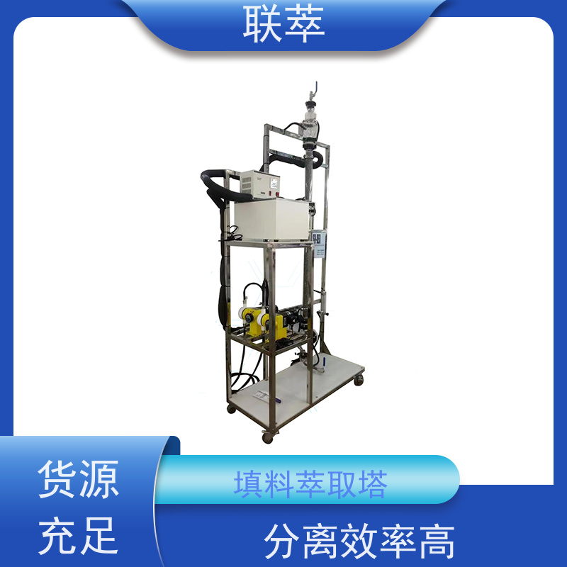 联萃 TCS-100 工业萃取塔 易于实现连续化大规模生产 造型美观 耐腐蚀