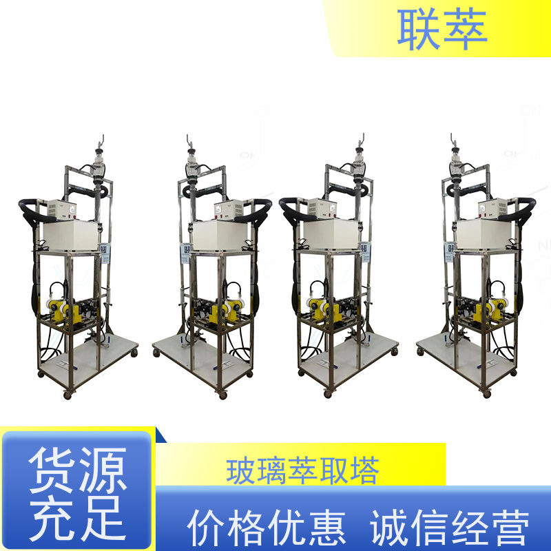 联萃 TCS-150 液体萃取装置 操作灵活 效率高 运行稳定 耐高温