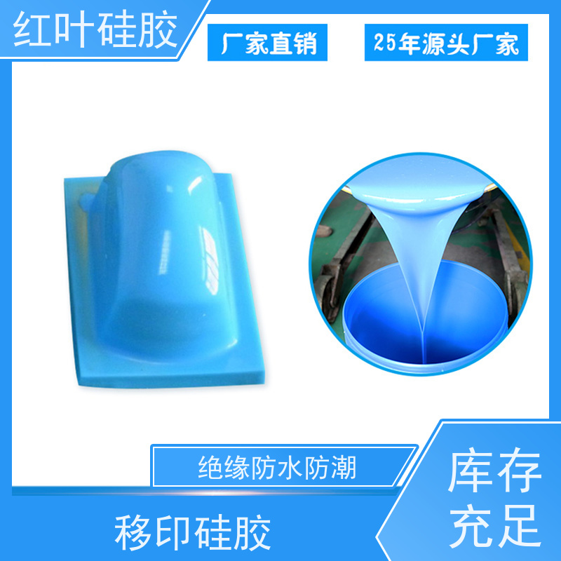 红叶 耐磨移印胶 液体胶浆 耐油墨溶剂性好 国标级别 经久耐用