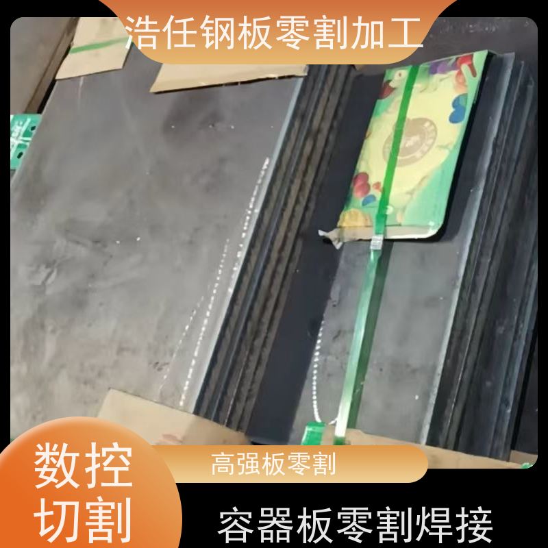浩任钢材割零加工中心 钢板零割 Q345R 换热器 保性能