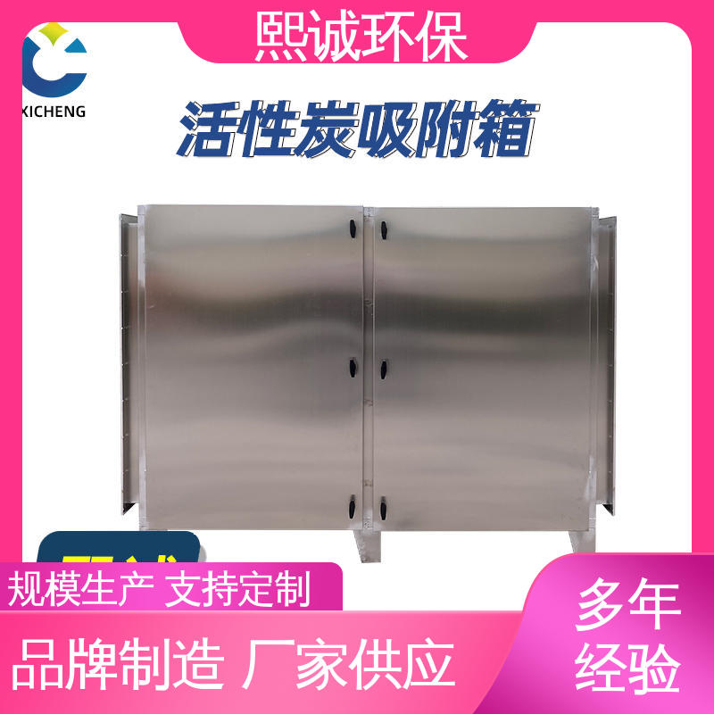 熙诚 废气处理设备 pp活性炭箱 xc-wg-001 碳钢 不锈钢