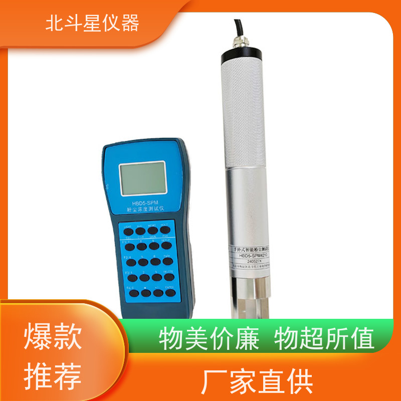 北斗星仪器 工业级手持式 粉尘检测仪 30多年品牌制造商