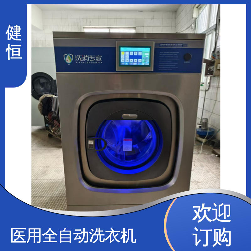 健恒 一键智能 隔离式工业洗衣机 稳定耐用 源头工厂 支持定制