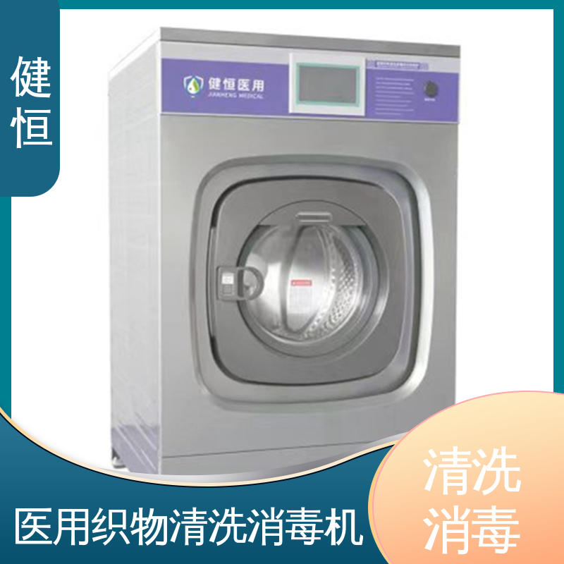 健恒 医用清洗机 医院织物除菌型清毒机 悬浮式避震结构 专业生产厂家