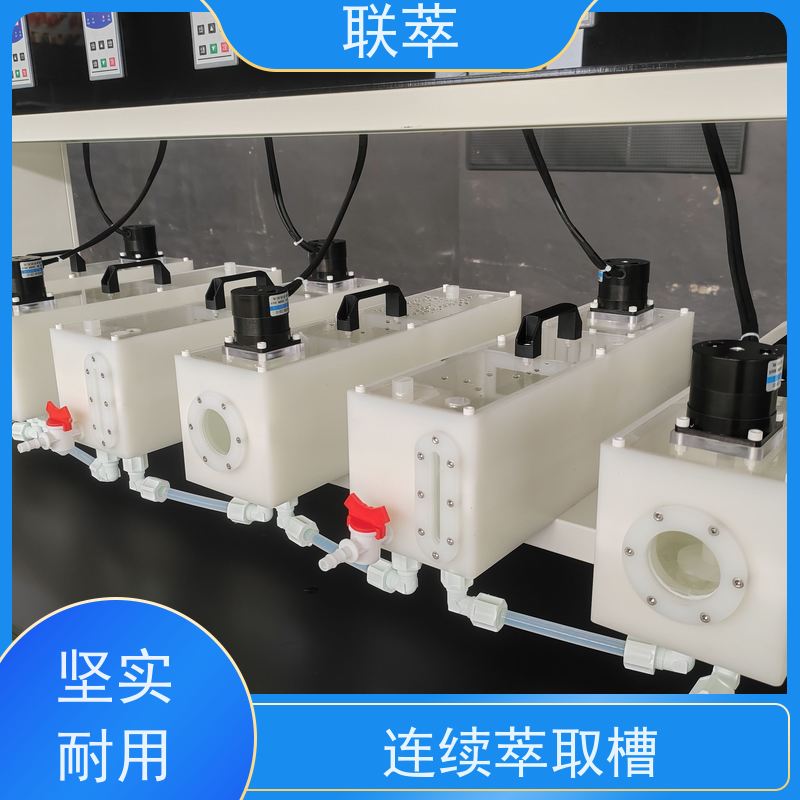 联萃 MCG-2000 混合澄清萃取槽 结构简单 组合灵活 槽体无粘接或焊缝