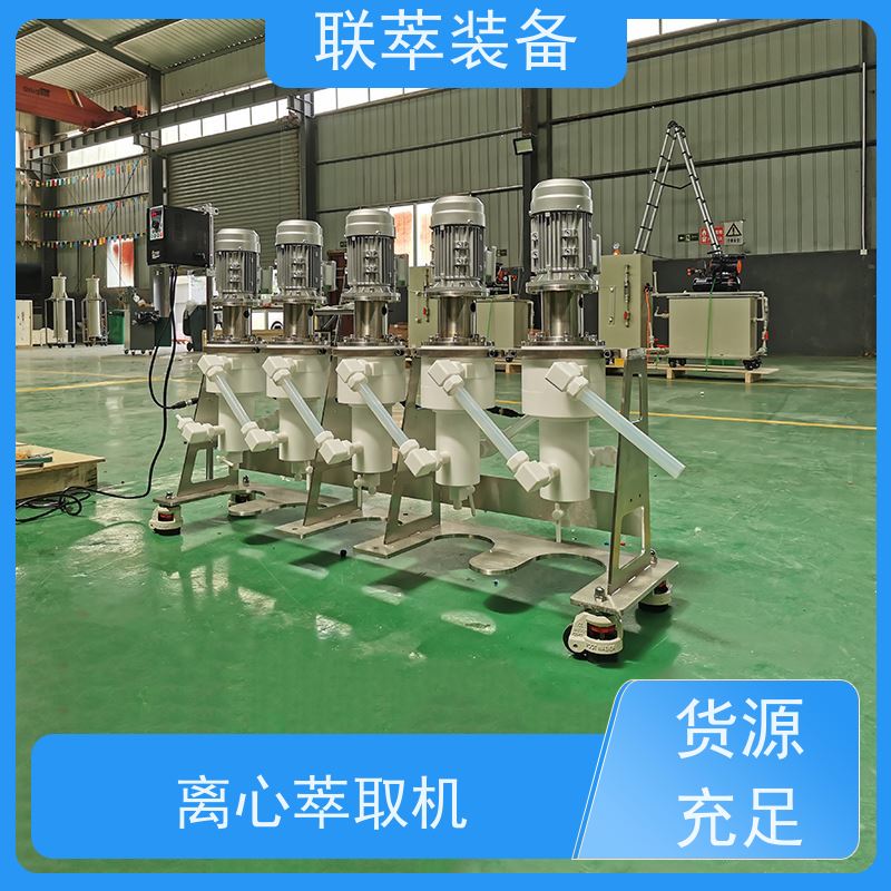 联萃 LC-50 离心分离萃取 适应性强 能耗低 易清洗 密封性好