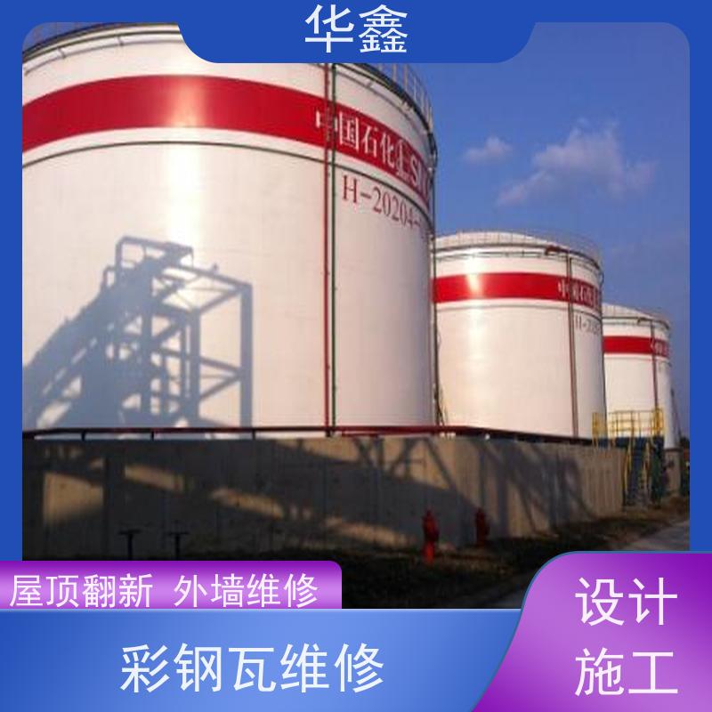 华鑫 彩钢瓦防腐 改色上色 维修 净味速干 设计施工 