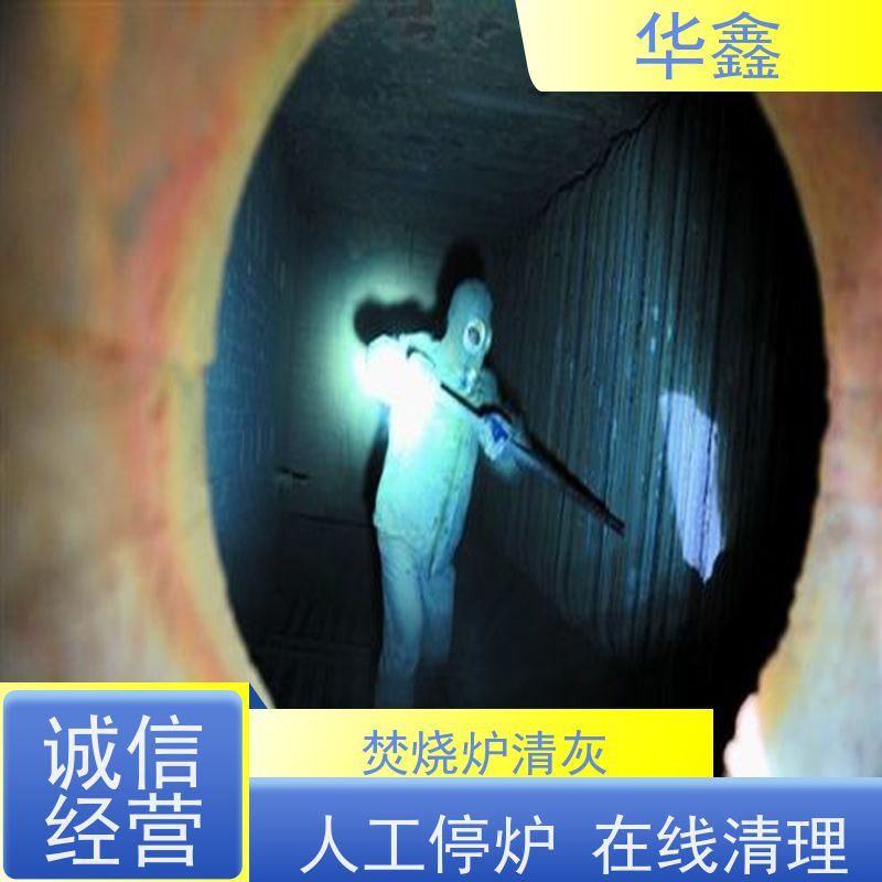 华鑫 人工清灰 高空作业 资质齐全 多年经验 品质可信