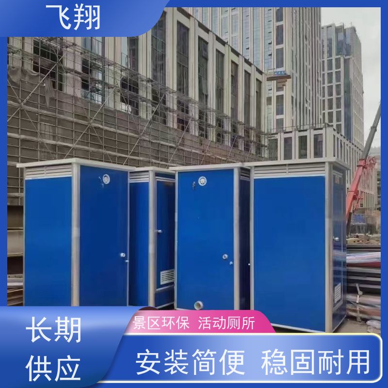 飞翔 移动厕所租赁 公园一体式卫生间 多种款式