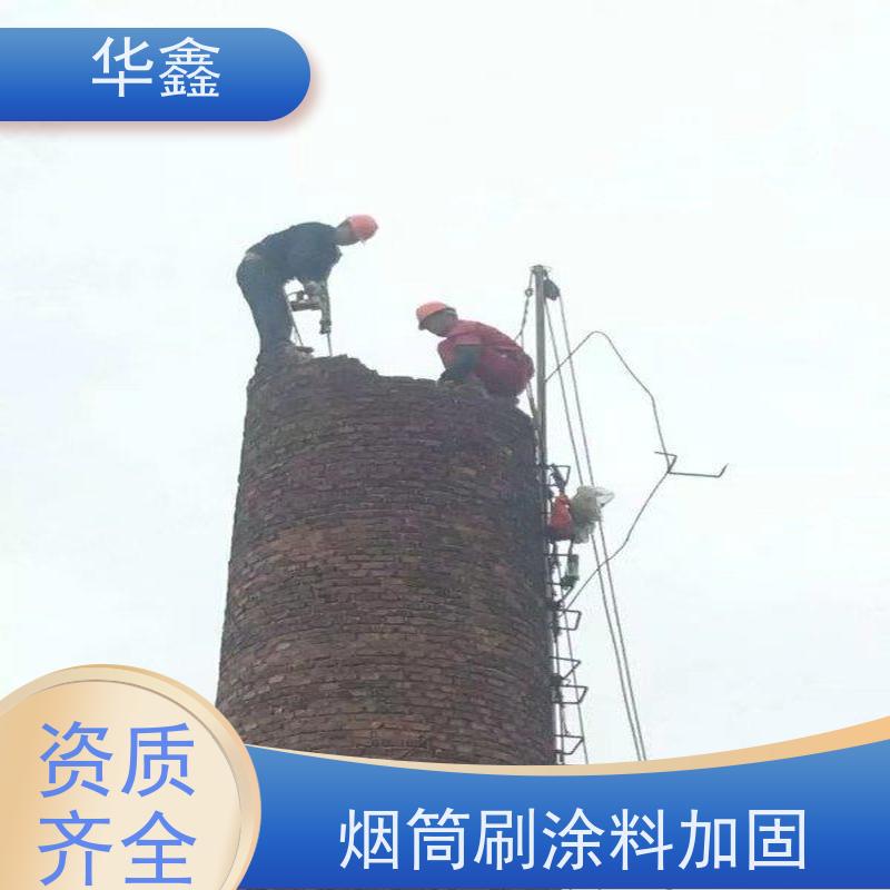 华鑫 烟囱新建 维修拆除团队 资质齐全 持证上岗