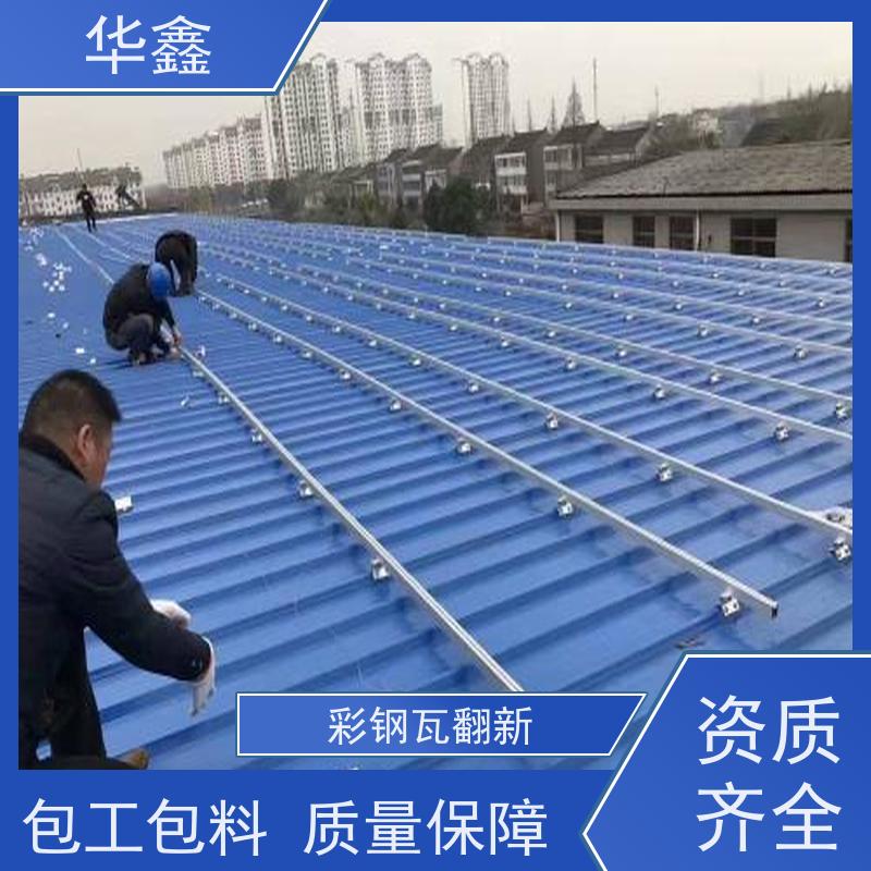 华鑫 彩钢瓦更换 耐高温防紫外线 楼顶施工 使用方便 