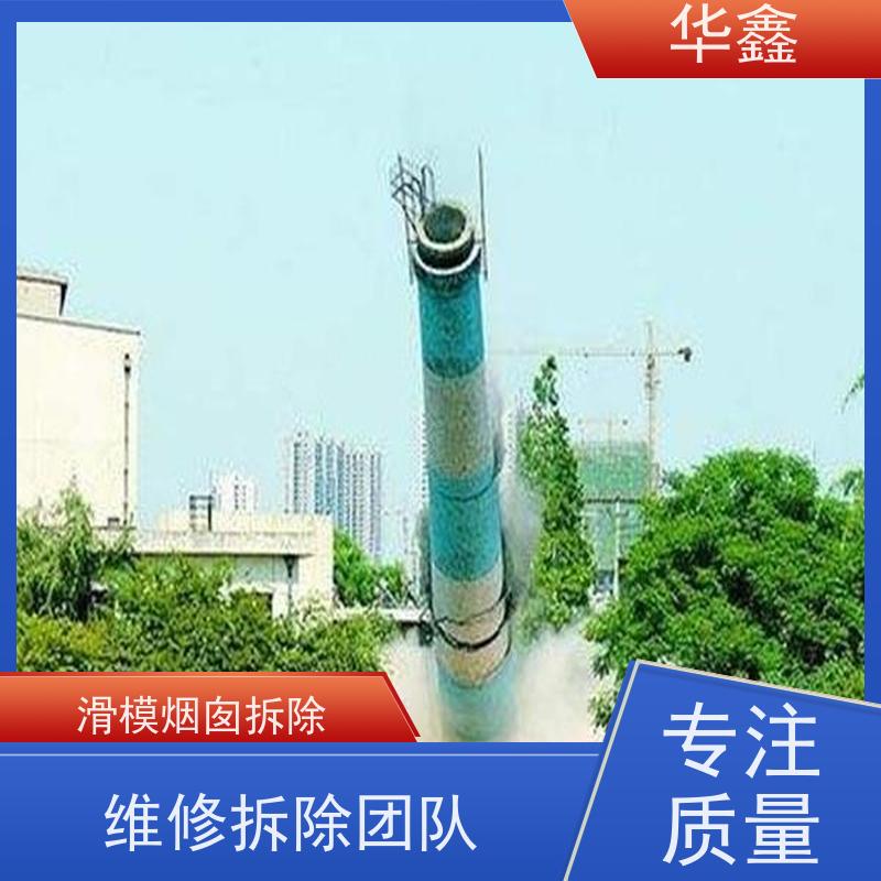 华鑫 烟囱新建 维修拆除团队 多年经验 品质可信