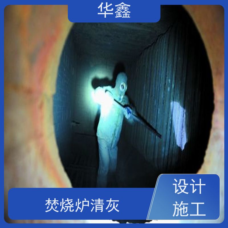 华鑫 人工清灰 可定制施工响应及时 一站式服务 