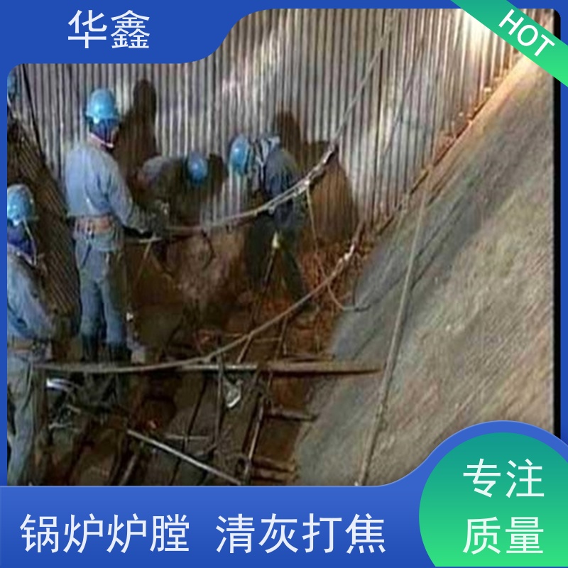 华鑫 锅炉炉膛清灰打焦 清除结焦无残留 多年经验 品质可信