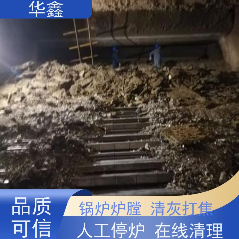 华鑫 锅炉清灰 快速安全不影响周边 全国业务承接
