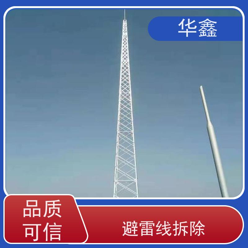 华鑫 避雷针更换 高空作业 资质齐全 设计施工一体化工程服务