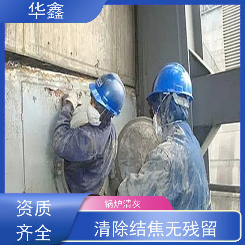 华鑫 锅炉炉膛清灰打焦 高空作业 资质齐全 提供咨询服务