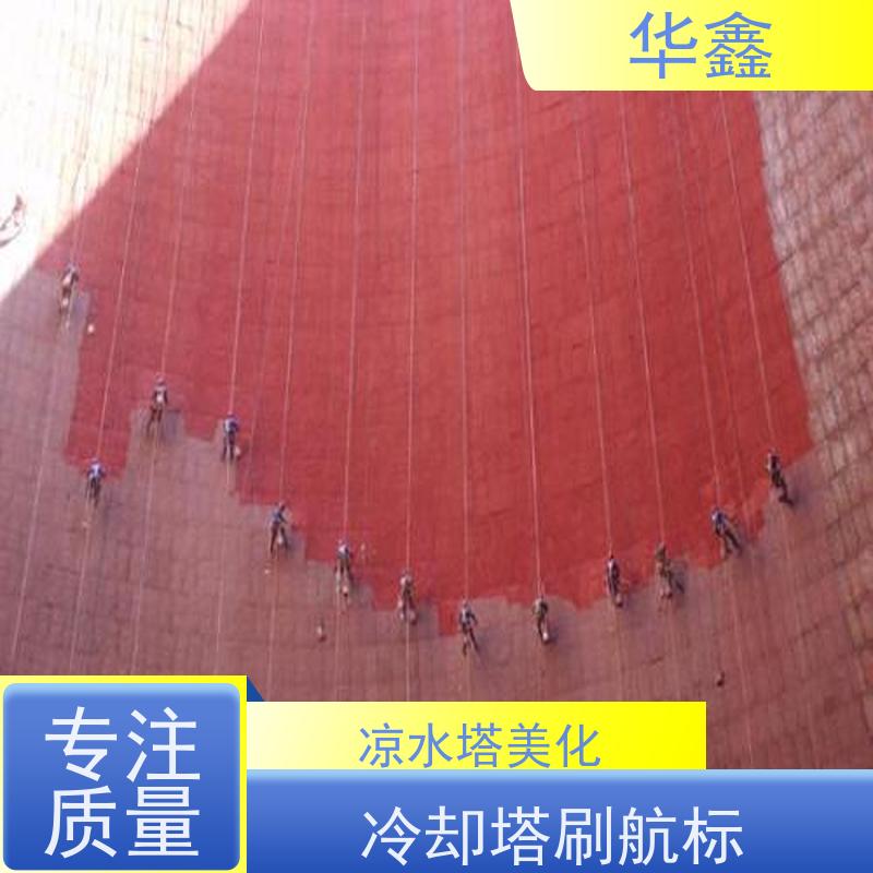 华鑫 凉水塔爆破 风电塔筒刷漆 现场勘测 多年经验 品质可信