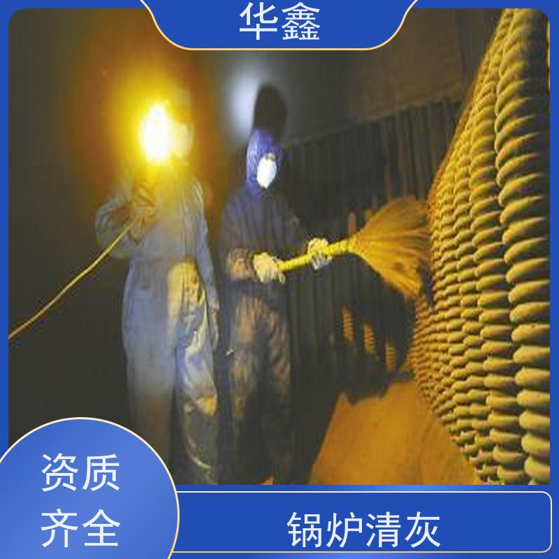 华鑫 锅炉炉膛清灰打焦 高压清理施工快速 提供咨询服务