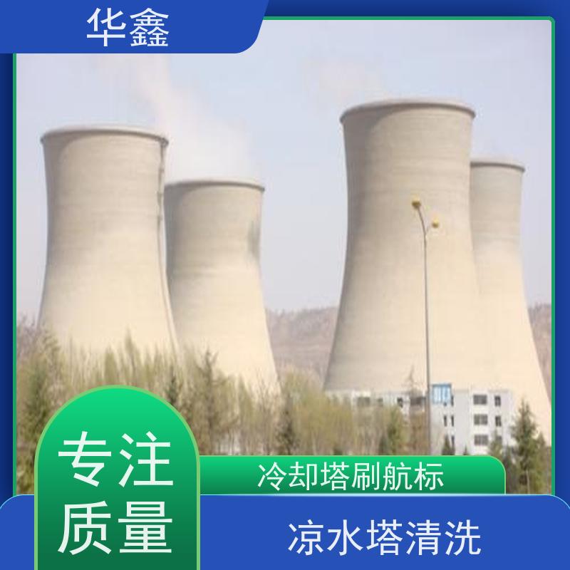 华鑫 凉水塔爆破 风电塔筒刷漆 现场勘测 诚信经营