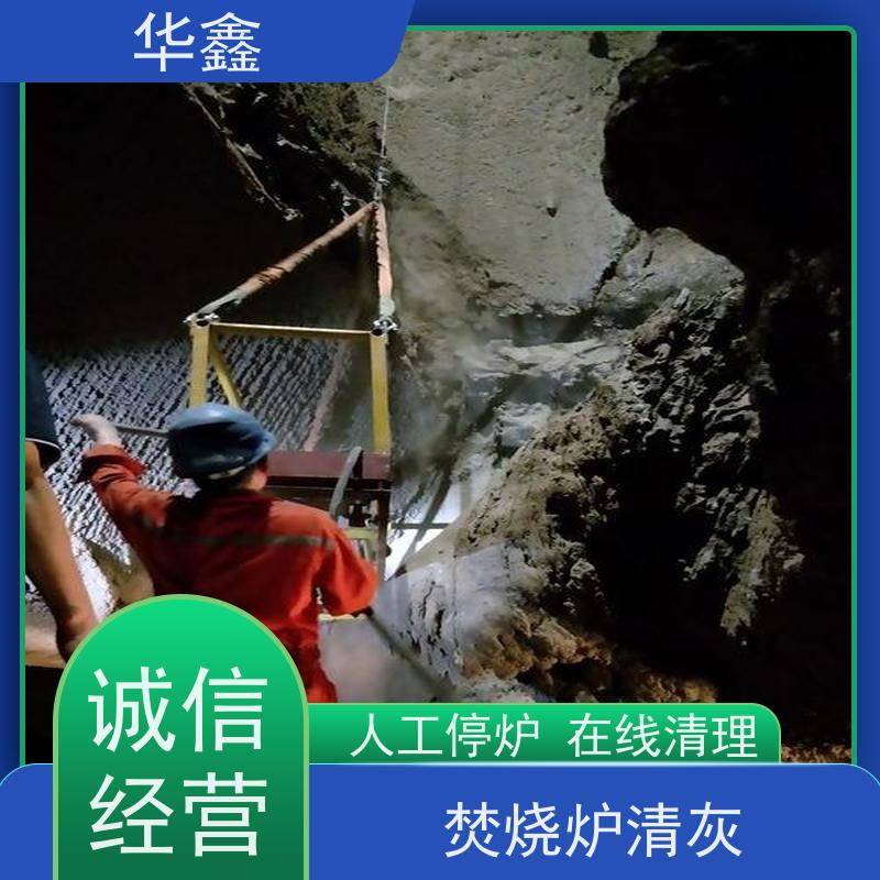华鑫 炉膛清灰 可定制施工响应及时 提供咨询服务