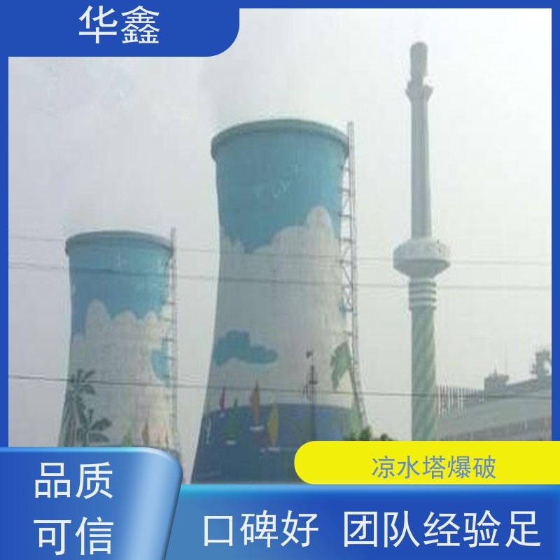 华鑫 凉水塔爆破 风电塔筒刷漆 现场勘测 设计施工