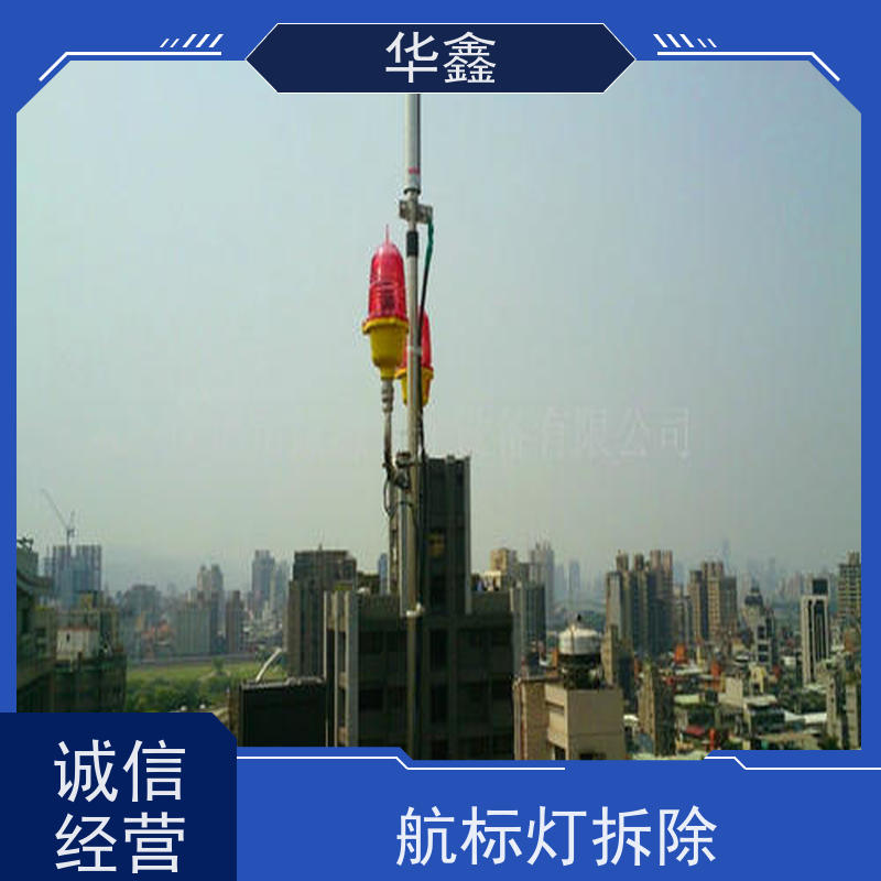 华鑫 高空航标灯安装 口碑好 团队经验足 施工速度快