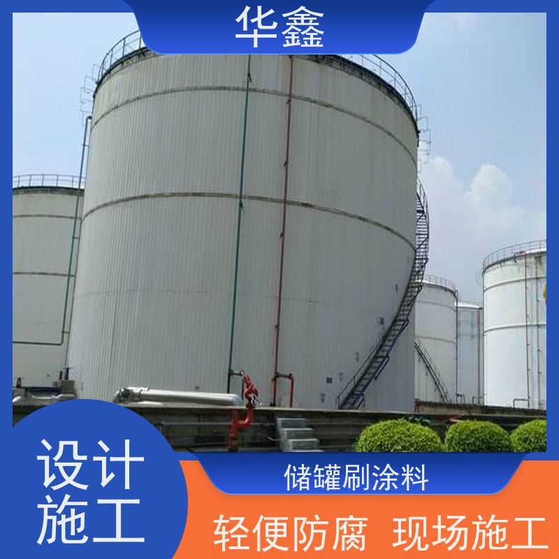 华鑫 储罐刷涂料 耐腐蚀使用寿命长 专注质量 可放心