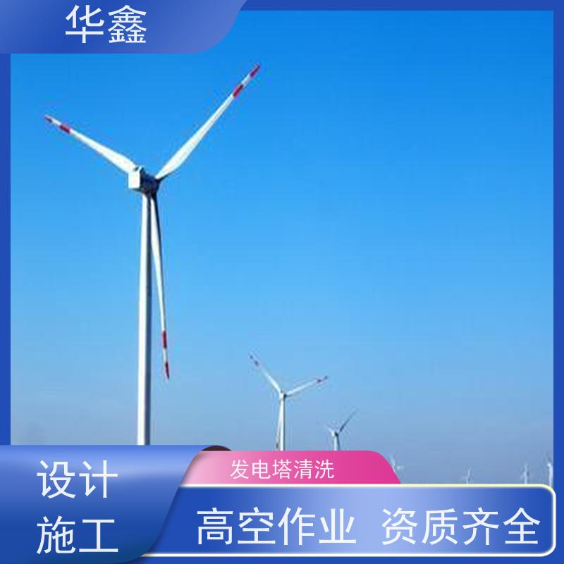 华鑫 风电塔筒清洗刷漆 施工周期短 提供咨询服务