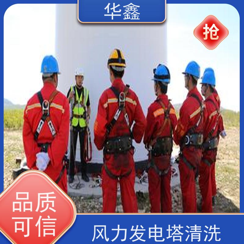 华鑫 发电塔清洗 高空作业 资质齐全 一站式服务 