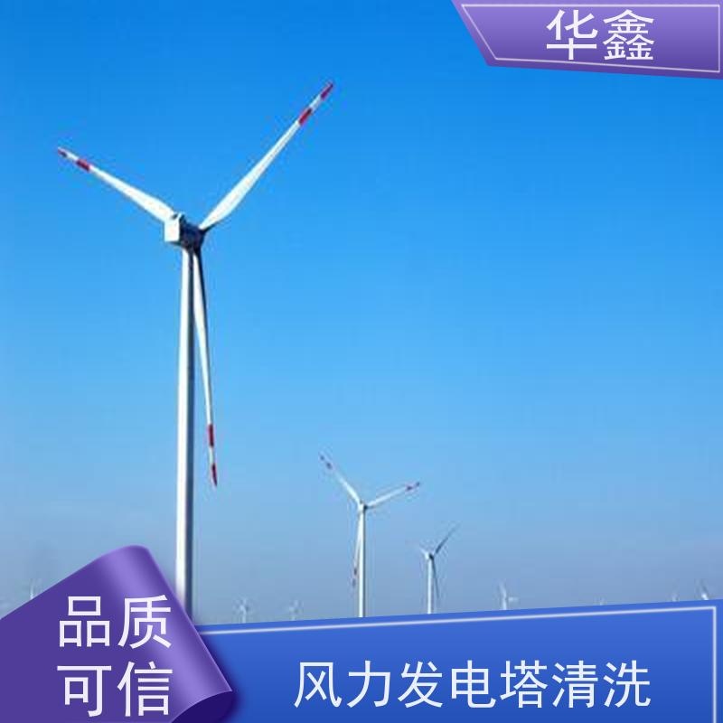 华鑫 发电塔清洗 效果好 施工快速 全国业务承接