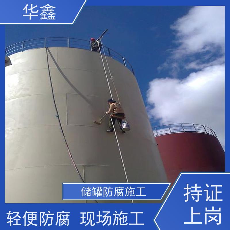 华鑫 储罐防腐 耐腐蚀使用寿命长 按需加工定制