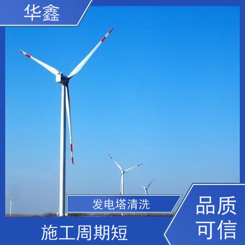 华鑫 风力发电塔清洗 施工周期短 提供咨询服务