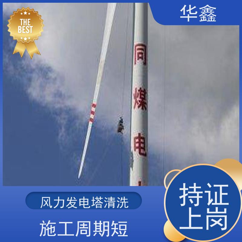 华鑫 风电塔筒清洗刷漆 施工周期短 资质齐全 持证上岗
