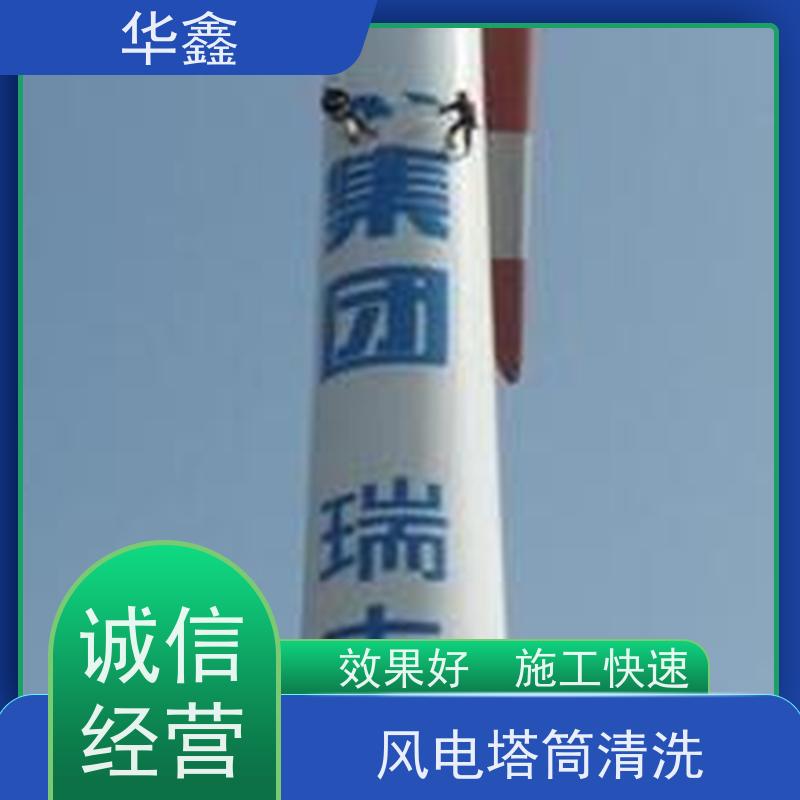 华鑫 风力发电塔清洗 工期合理 专注质量 可放心