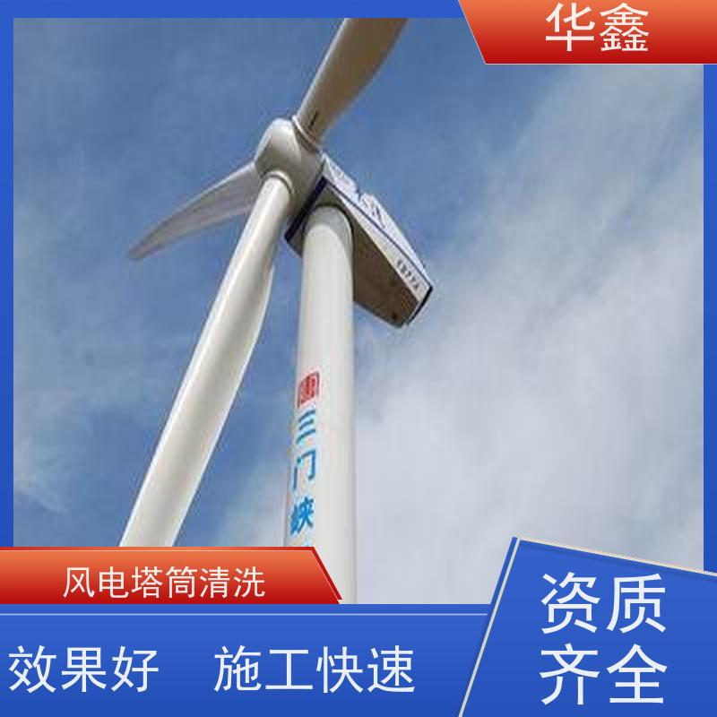 华鑫 风电塔筒清洗刷漆 工期合理 多年经验 品质可信
