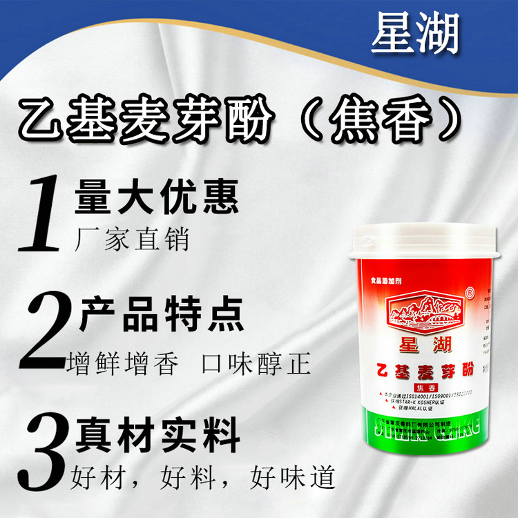星湖乙基麦芽酚焦香型99.97%纯度0.5包装去腥增味