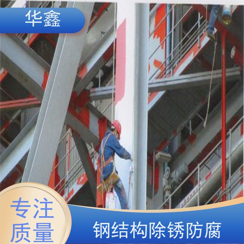 华鑫 钢结构维修 使用寿命长 耐冲击 一站式服务 