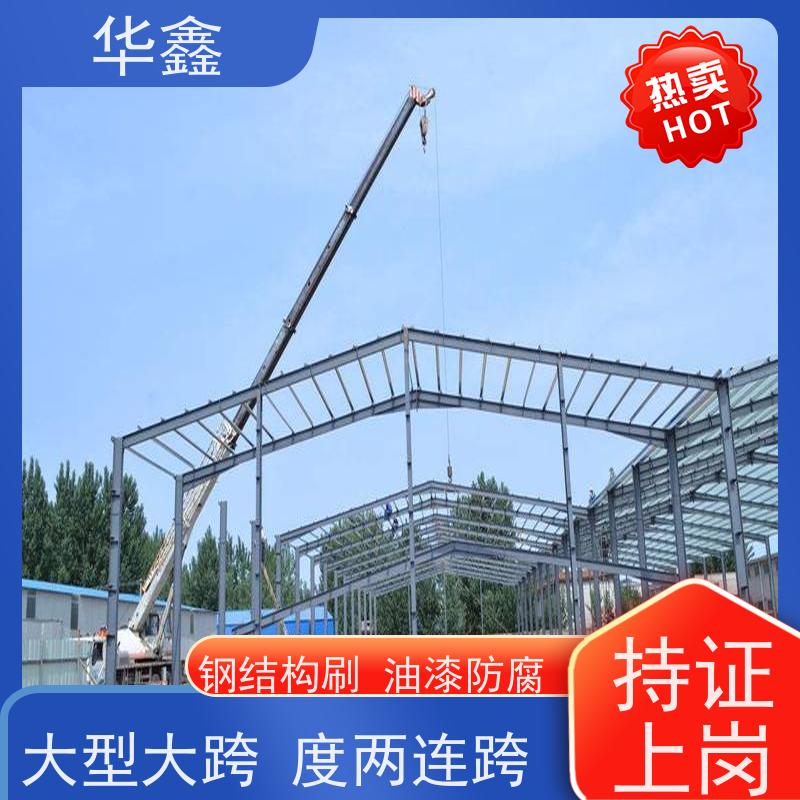 华鑫 钢结构防腐 耐腐蚀 强度高 跨度大 设计施工一体化工程服务