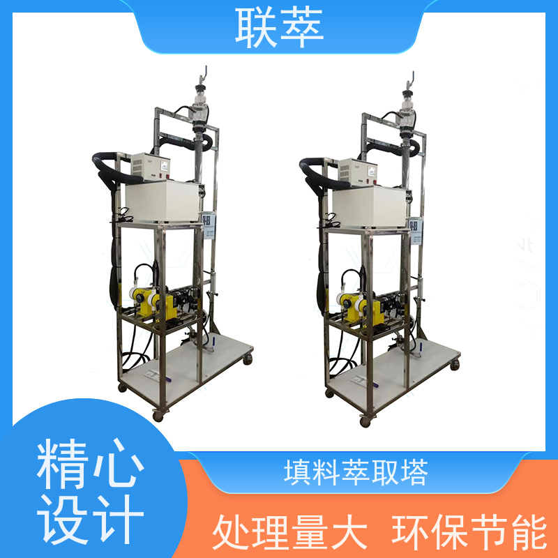 联萃 TCS-25 液掖萃取设备 灵活的操作和控制 处理能力大