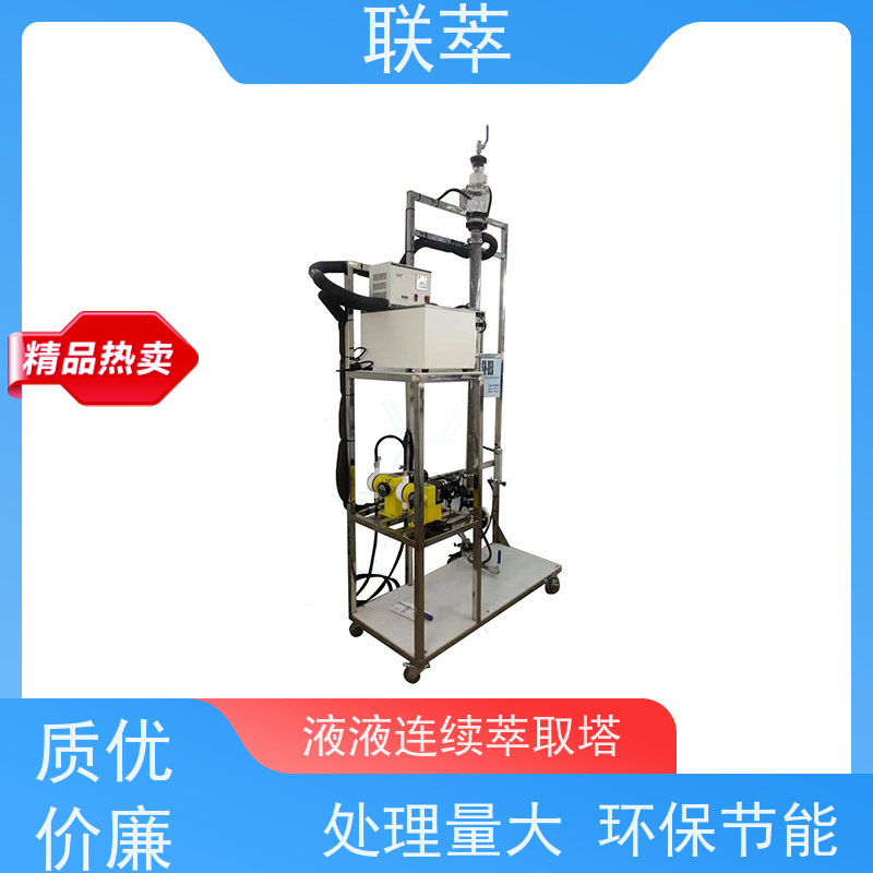 联萃 TCS-70 定制萃取塔 灵活的操作和控制 溶剂滞留量小