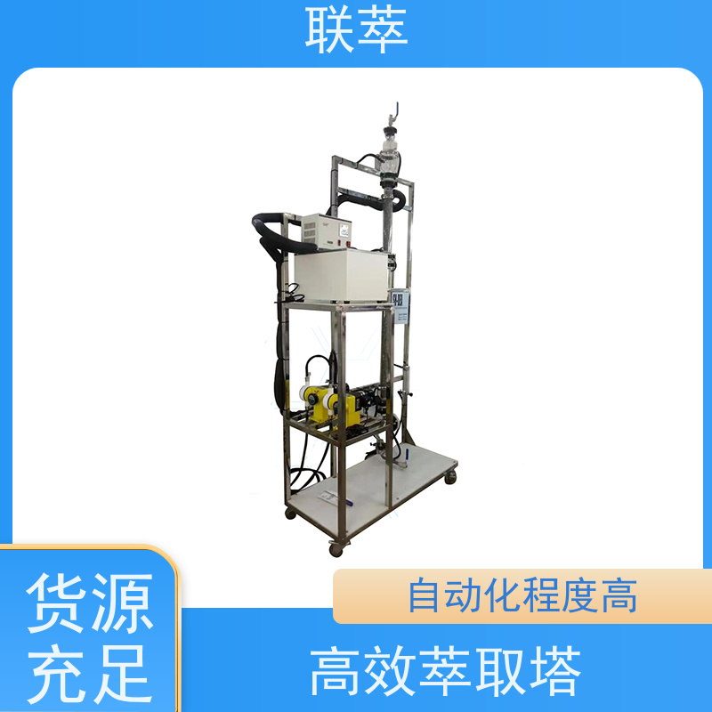 联萃 TCS-90 液体萃取装置 操作连续且易于自动化 运行稳定 耐高温