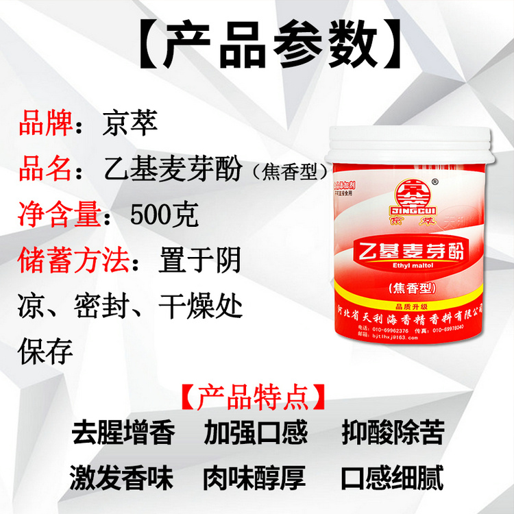 京萃品牌一级乙基麦芽粉 500克装 高效香料调料