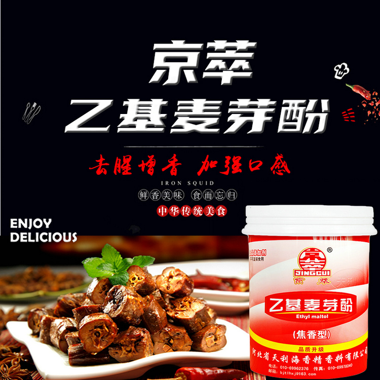 京翠麦芽酚500g新衢州吖头卤味起源纯香型京萃乙基麦芽酚_厂家 